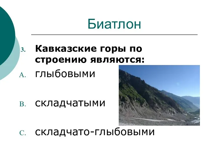 Биатлон Кавказские горы по строению являются: глыбовыми складчатыми складчато-глыбовыми