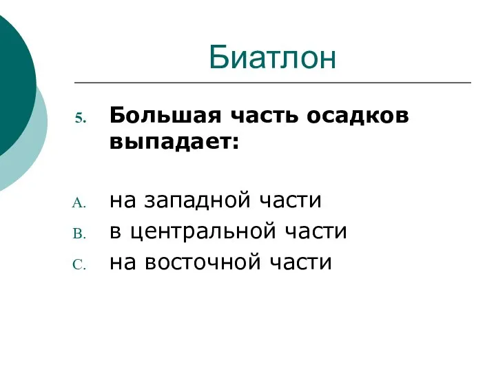 Биатлон Большая часть осадков выпадает: на западной части в центральной части на восточной части