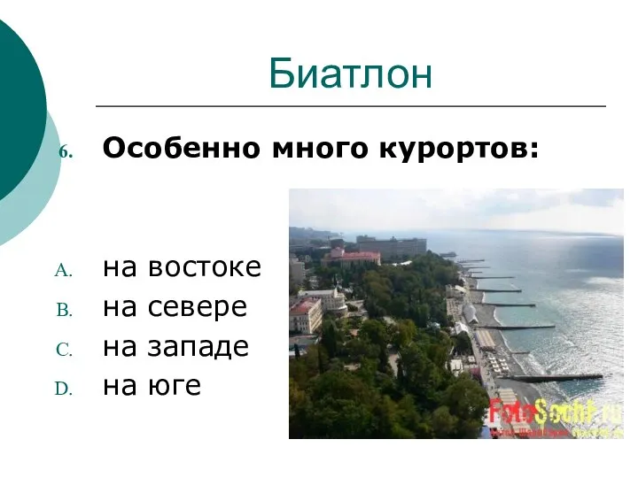 Биатлон Особенно много курортов: на востоке на севере на западе на юге