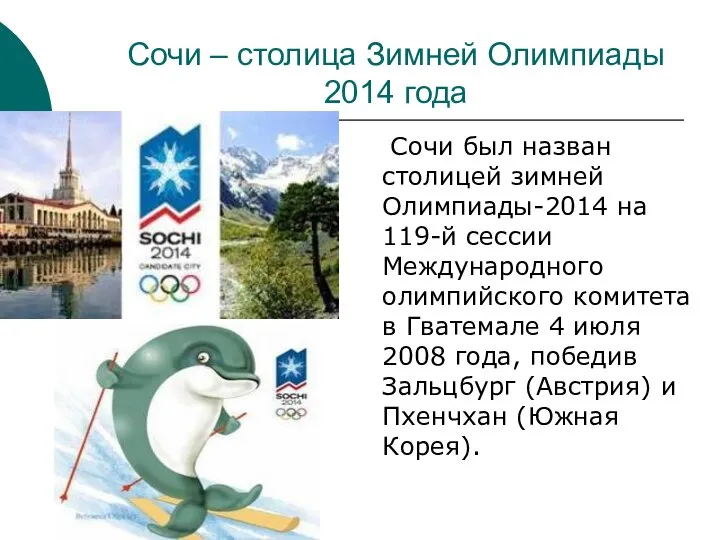 Сочи – столица Зимней Олимпиады 2014 года Сочи был назван столицей