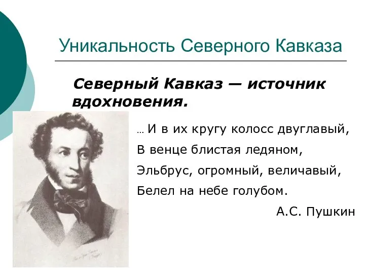 Уникальность Северного Кавказа Северный Кавказ — источник вдохновения. … И в