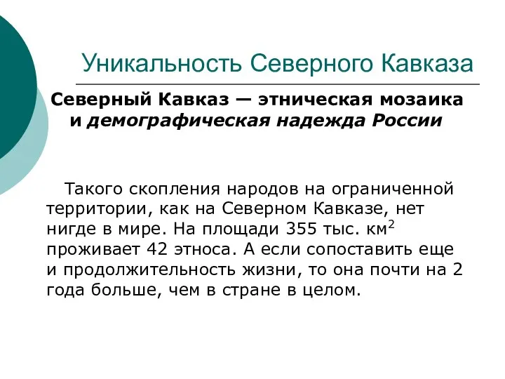 Уникальность Северного Кавказа Северный Кавказ — этническая мозаика и демографическая надежда