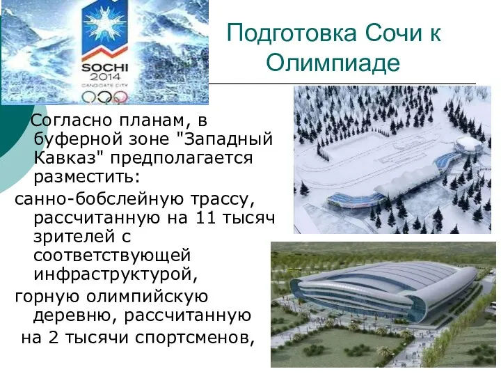 Подготовка Сочи к Олимпиаде Согласно планам, в буферной зоне "Западный Кавказ"