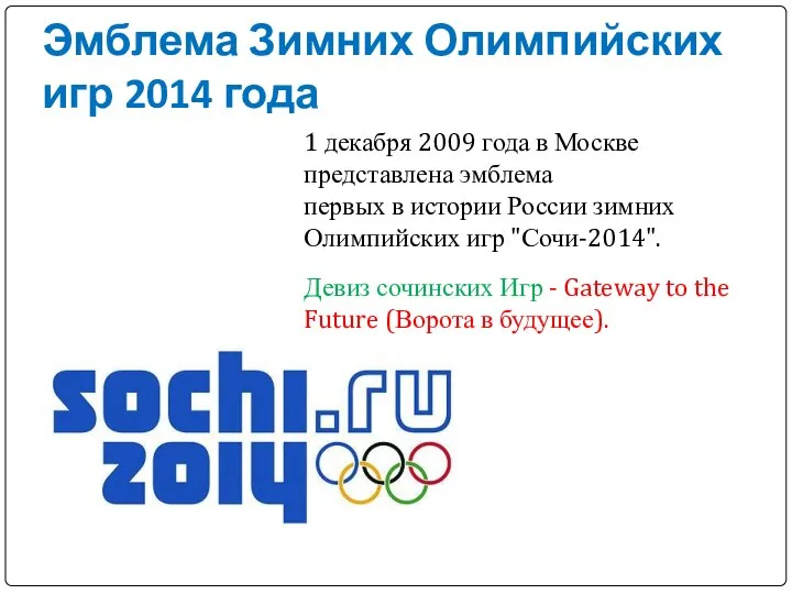 Эмблема Зимних Олимпийских игр 2014 года 1 декабря 2009 года в