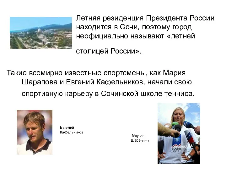 Летняя резиденция Президента России находится в Сочи, поэтому город неофициально называют
