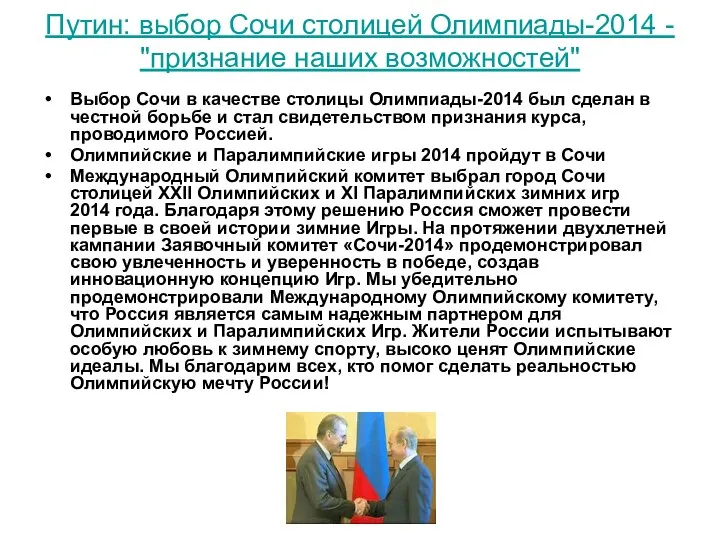 Путин: выбор Сочи столицей Олимпиады-2014 - "признание наших возможностей" Выбор Сочи