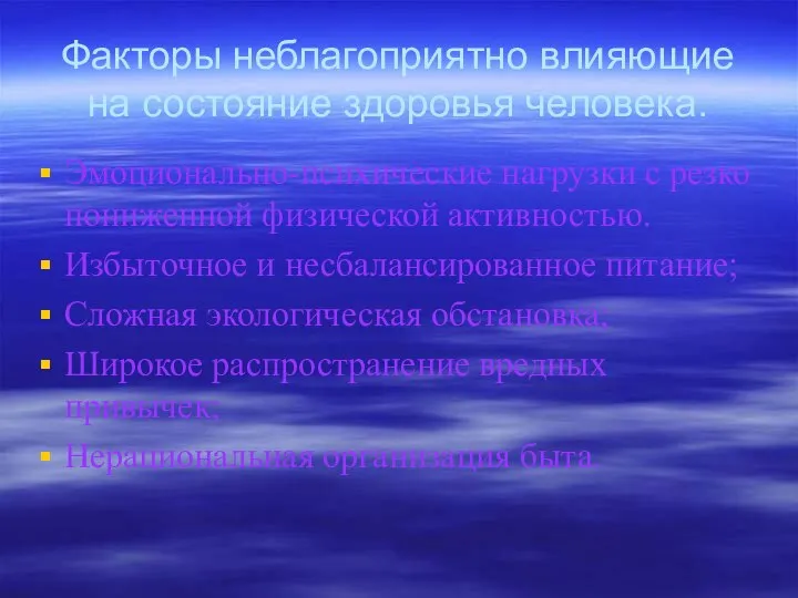 Факторы неблагоприятно влияющие на состояние здоровья человека. Эмоционально-психические нагрузки с резко