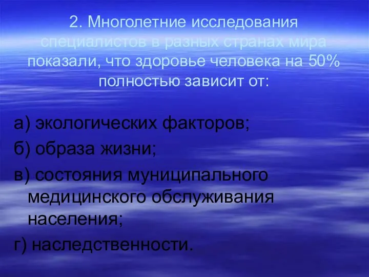 2. Многолетние исследования специалистов в разных странах мира показали, что здоровье