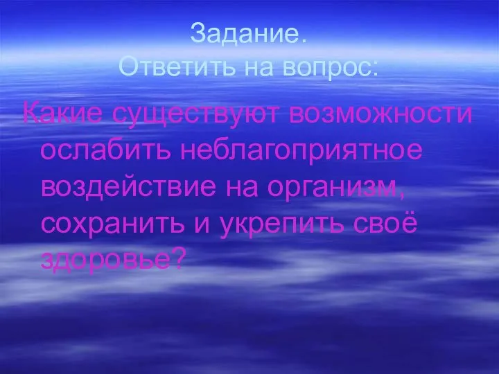 Задание. Ответить на вопрос: Какие существуют возможности ослабить неблагоприятное воздействие на