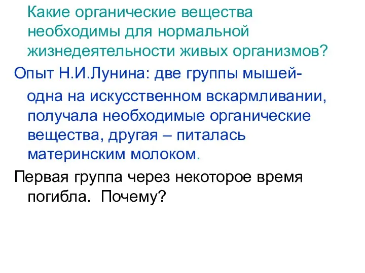 Какие органические вещества необходимы для нормальной жизнедеятельности живых организмов? Опыт Н.И.Лунина: