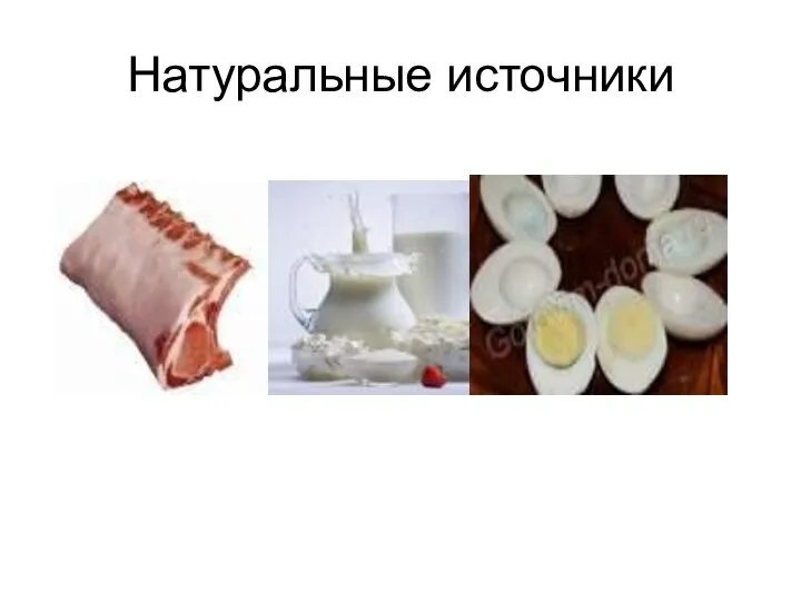 Натуральные источники