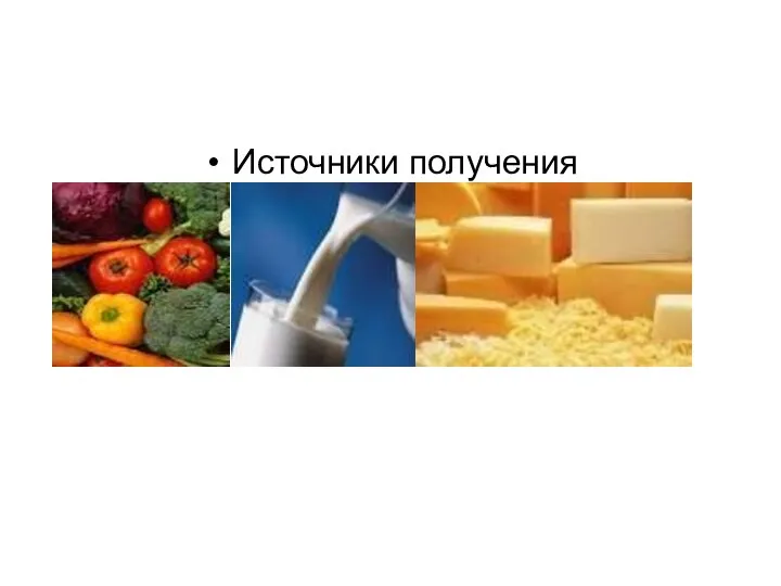 Источники получения