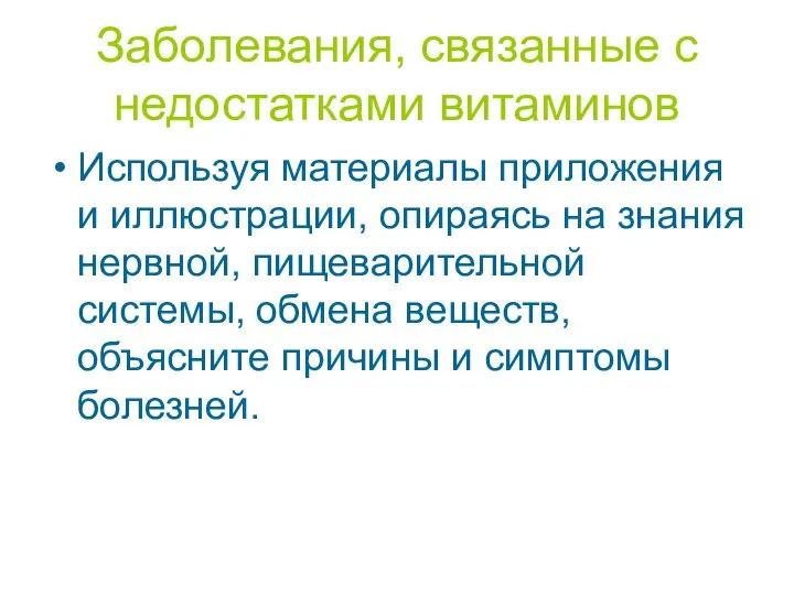 Заболевания, связанные с недостатками витаминов Используя материалы приложения и иллюстрации, опираясь