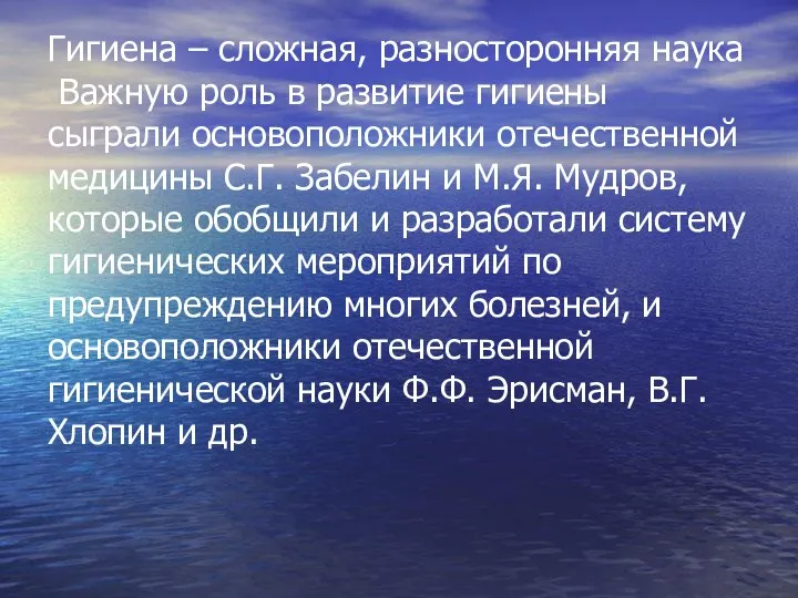 Гигиена – сложная, разносторонняя наука Важную роль в развитие гигиены сыграли