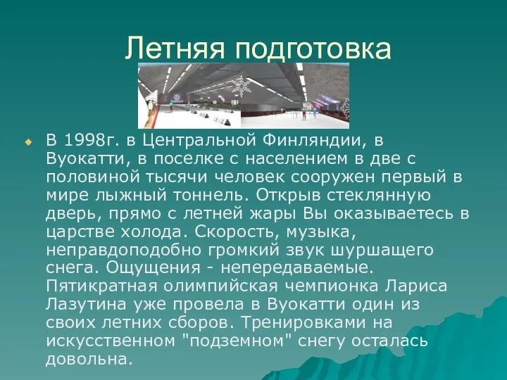 Летняя подготовка В 1998г. в Центральной Финляндии, в Вуокатти, в поселке