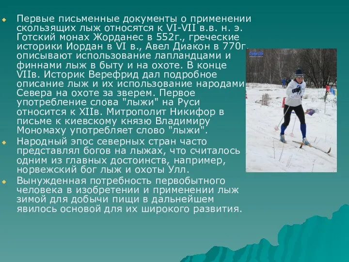 Первые письменные документы о применении скользящих лыж относятся к VI-VII в.в.