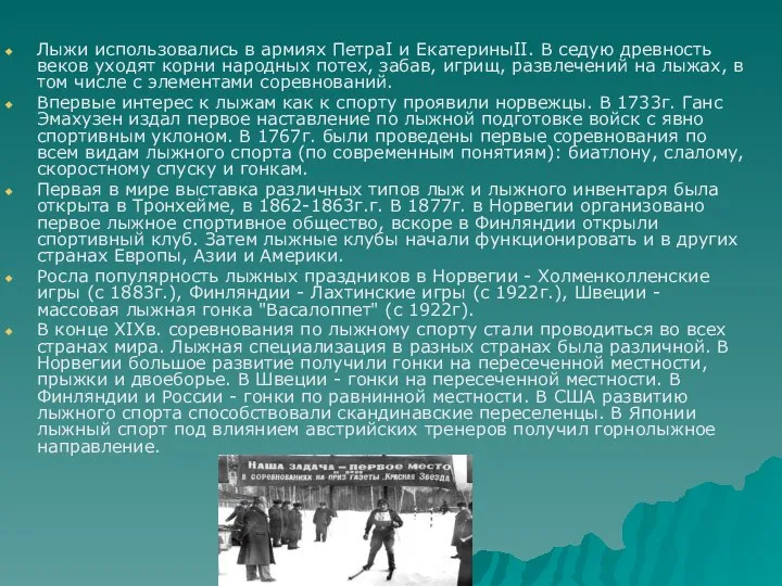 Лыжи использовались в армиях ПетраI и ЕкатериныII. В седую древность веков