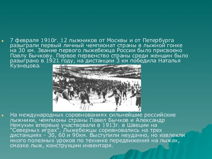 7 февраля 1910г. 12 лыжников от Москвы и от Петербурга разыграли