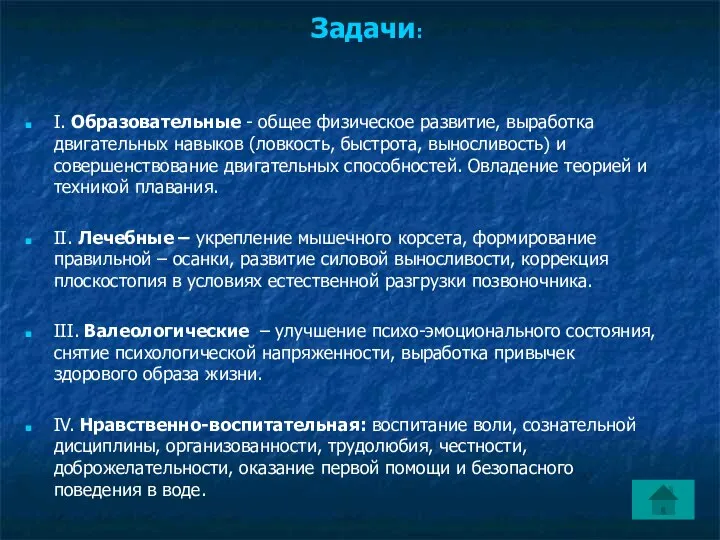 Задачи: I. Образовательные - общее физическое развитие, выработка двигательных навыков (ловкость,