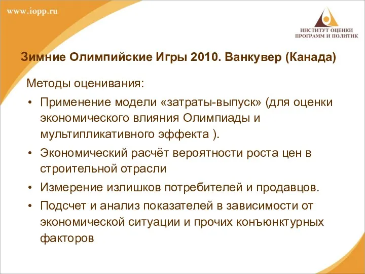 Зимние Олимпийские Игры 2010. Ванкувер (Канада) Методы оценивания: Применение модели «затраты-выпуск»