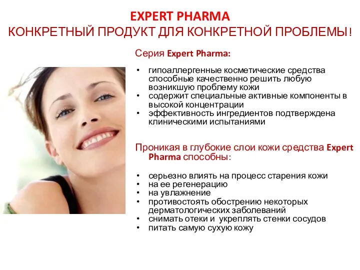 EXPERT PHARMA КОНКРЕТНЫЙ ПРОДУКТ ДЛЯ КОНКРЕТНОЙ ПРОБЛЕМЫ! Серия Expert Pharma: гипоаллергенные