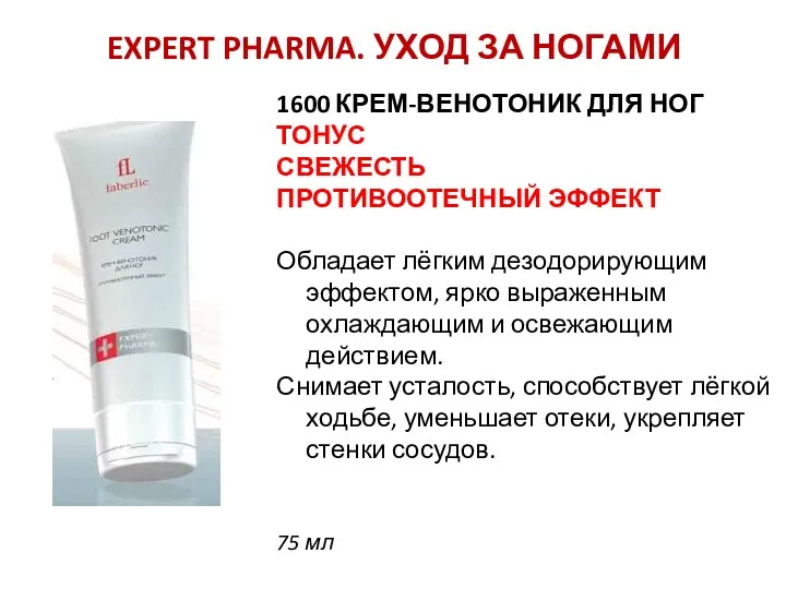 EXPERT PHARMA. УХОД ЗА НОГАМИ 1600 КРЕМ-ВЕНОТОНИК ДЛЯ НОГ ТОНУС СВЕЖЕСТЬ