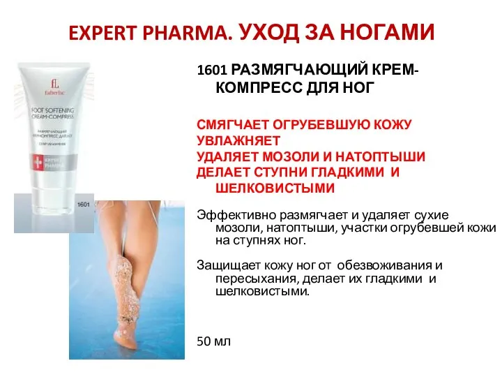 EXPERT PHARMA. УХОД ЗА НОГАМИ 1601 РАЗМЯГЧАЮЩИЙ КРЕМ-КОМПРЕСС ДЛЯ НОГ СМЯГЧАЕТ