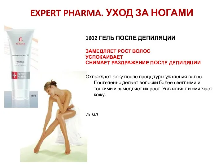 EXPERT PHARMA. УХОД ЗА НОГАМИ 1602 ГЕЛЬ ПОСЛЕ ДЕПИЛЯЦИИ ЗАМЕДЛЯЕТ РОСТ