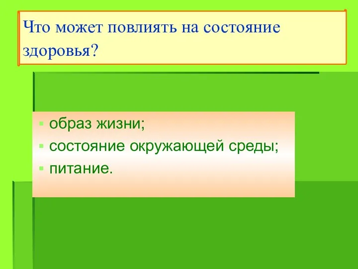 образ жизни; состояние окружающей среды; питание. Что может повлиять на состояние здоровья?