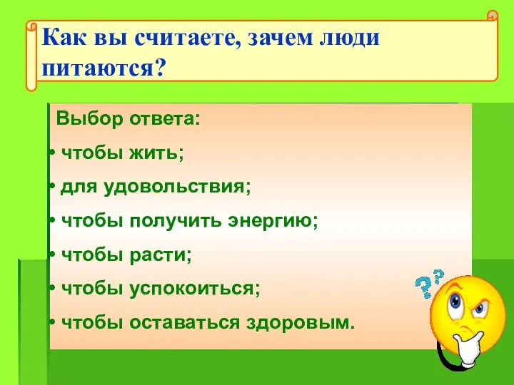 Выбор ответа: чтобы жить; для удовольствия; чтобы получить энергию; чтобы расти;