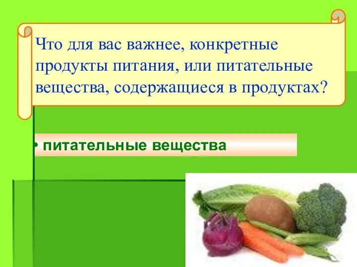 питательные вещества Что для вас важнее, конкретные продукты питания, или питательные вещества, содержащиеся в продуктах?