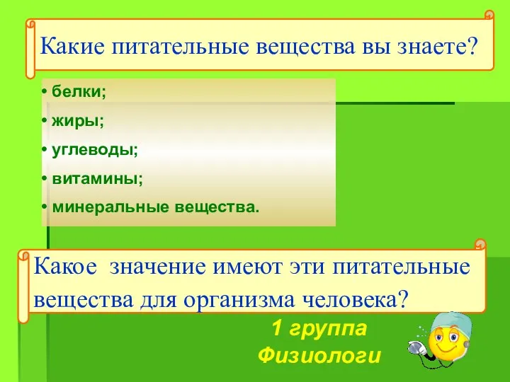 белки; жиры; углеводы; витамины; минеральные вещества. Какие питательные вещества вы знаете?