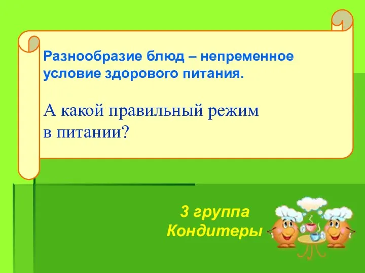 Разнообразие блюд – непременное условие здорового питания. А какой правильный режим в питании? 3 группа Кондитеры