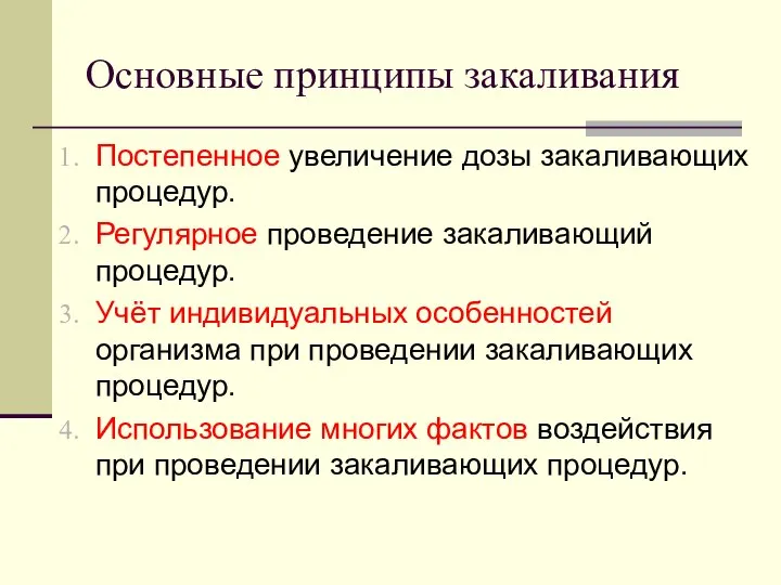 Основные принципы закаливания Постепенное увеличение дозы закаливающих процедур. Регулярное проведение закаливающий