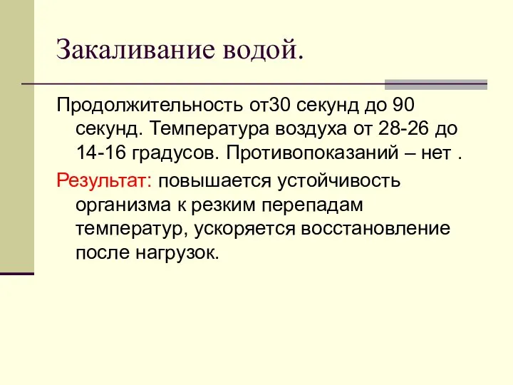 Закаливание водой. Продолжительность от30 секунд до 90 секунд. Температура воздуха от