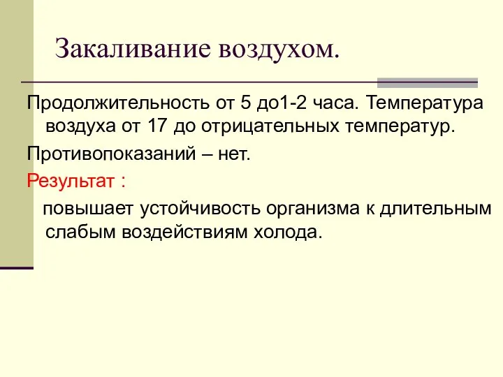 Закаливание воздухом. Продолжительность от 5 до1-2 часа. Температура воздуха от 17