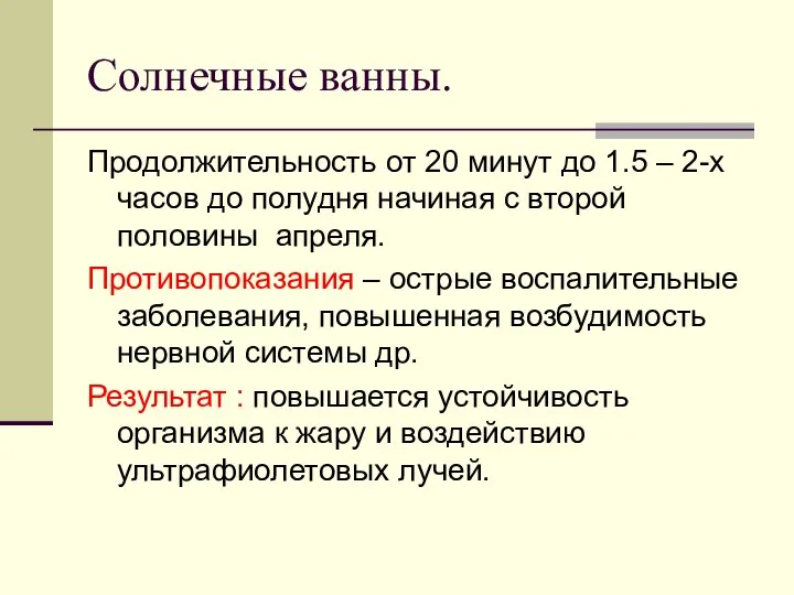 Солнечные ванны. Продолжительность от 20 минут до 1.5 – 2-х часов