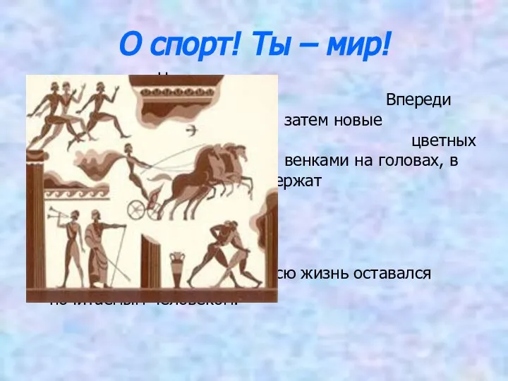 О спорт! Ты – мир! Начинается торжественное шествие. Впереди идут судьи,