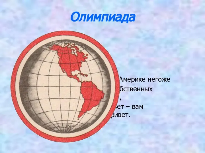 Олимпиада И Америке негоже Быть без собственных примет, Красный цвет – вам шлет привет.