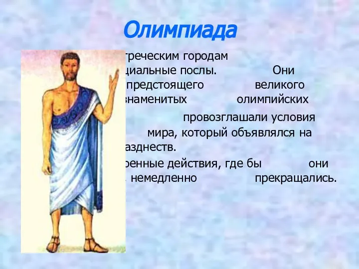 Олимпиада По всем греческим городам разъезжали специальные послы. Они сообщали о