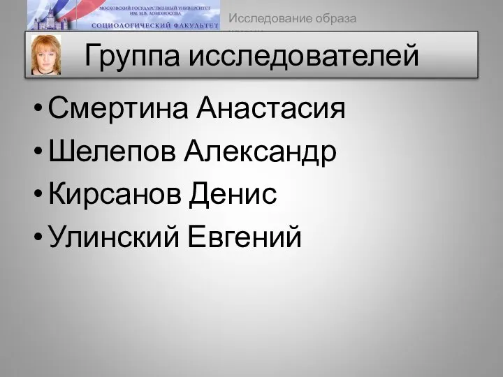 Группа исследователей Смертина Анастасия Шелепов Александр Кирсанов Денис Улинский Евгений