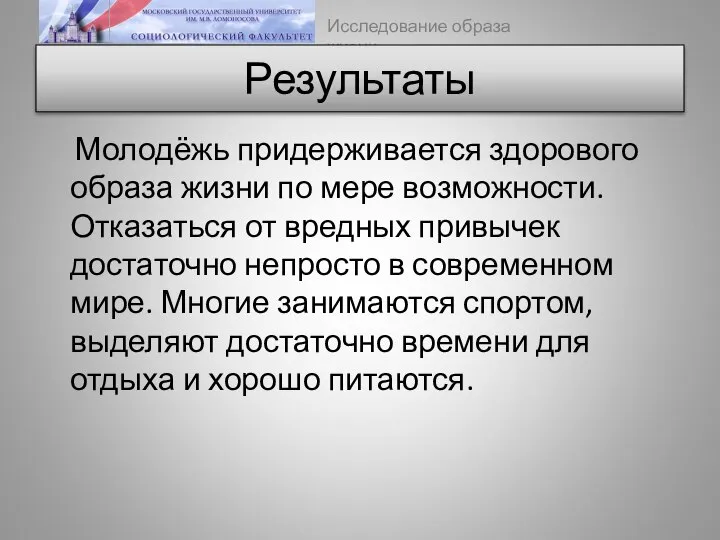 Результаты Молодёжь придерживается здорового образа жизни по мере возможности. Отказаться от