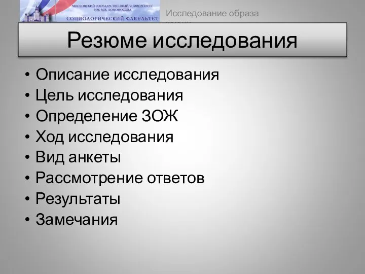 Резюме исследования Описание исследования Цель исследования Определение ЗОЖ Ход исследования Вид анкеты Рассмотрение ответов Результаты Замечания