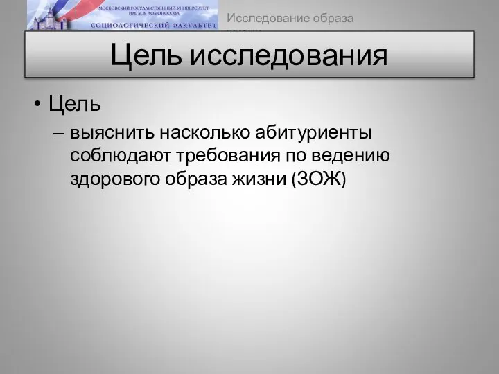 Цель исследования Цель выяснить насколько абитуриенты соблюдают требования по ведению здорового образа жизни (ЗОЖ)