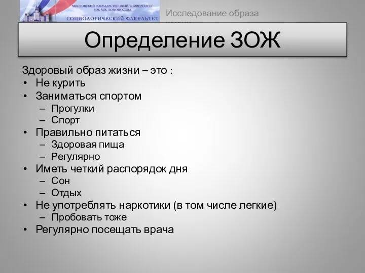 Определение ЗОЖ Здоровый образ жизни – это : Не курить Заниматься