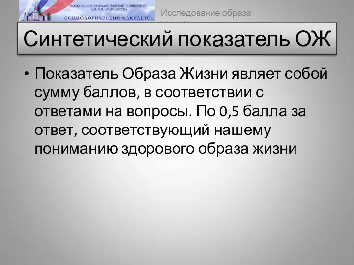 Синтетический показатель ОЖ Показатель Образа Жизни являет собой сумму баллов, в