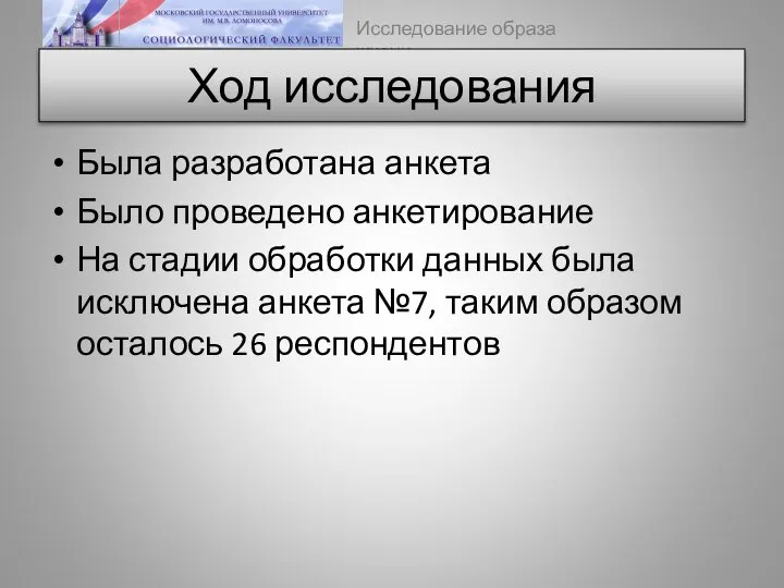 Ход исследования Была разработана анкета Было проведено анкетирование На стадии обработки