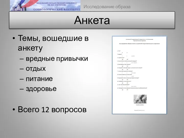 Анкета Темы, вошедшие в анкету вредные привычки отдых питание здоровье Всего 12 вопросов