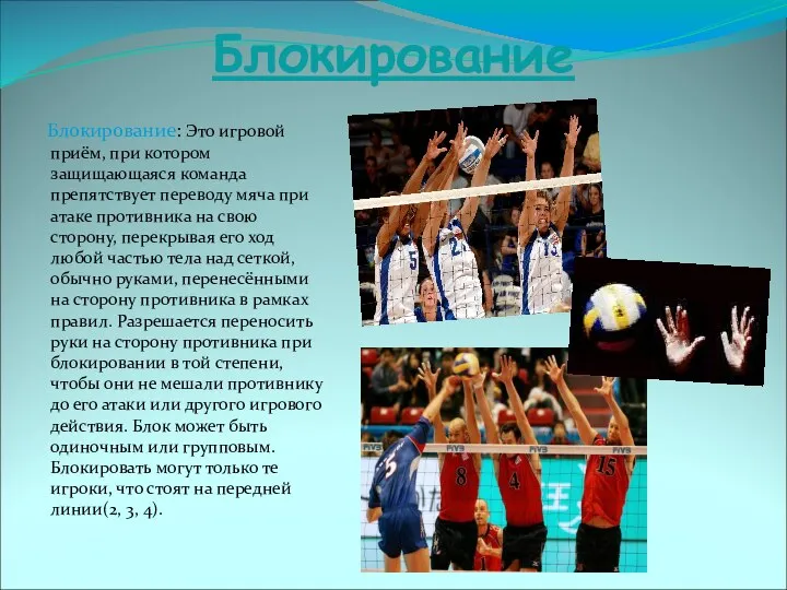 Блокирование Блокирование: Это игровой приём, при котором защищающаяся команда препятствует переводу