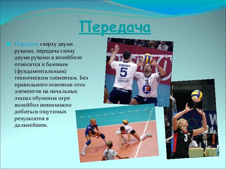 Передача Передача сверху двумя руками, передача снизу двумя руками в волейболе